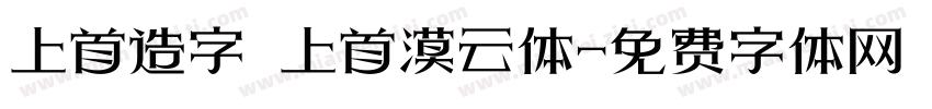 上首造字 上首漠云体字体转换